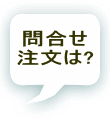 問合せ 注文は? 