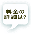 料金の 詳細は? 