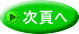 次頁へ 