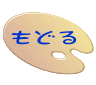 もどる 