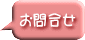 お問合せ 