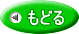 もどる 