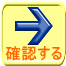 確認する 