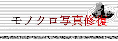 モノクロ写真修復 