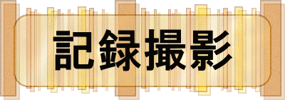 記録撮影 